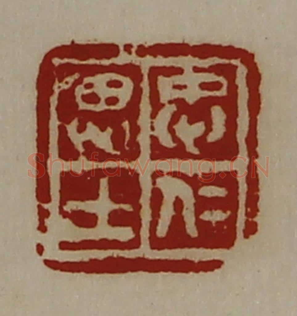 清 陈介祺藏并辑 篆刻印章作品《忠仁思士》