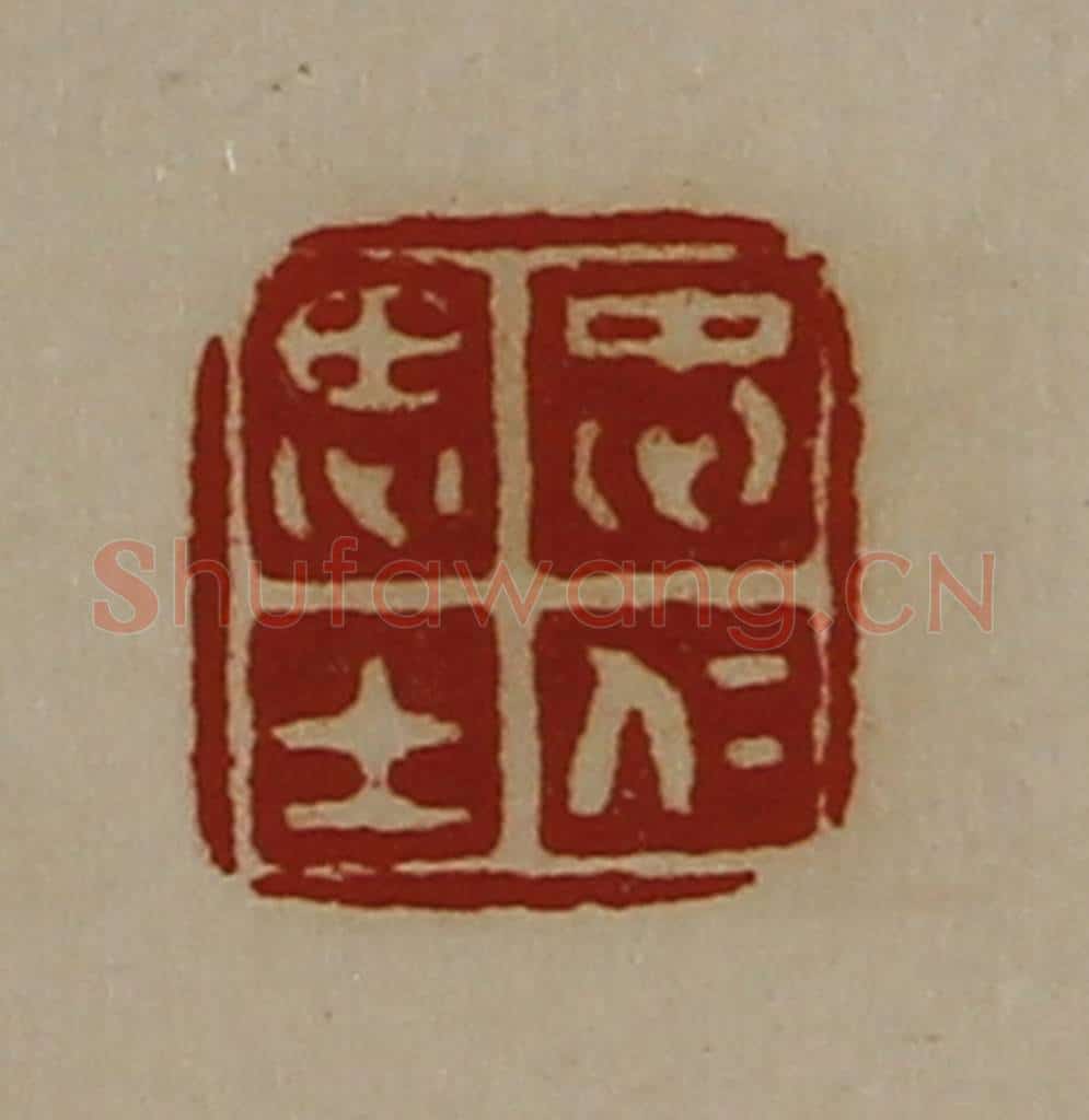 清 陈介祺藏并辑 篆刻印章作品《忠仁思士》