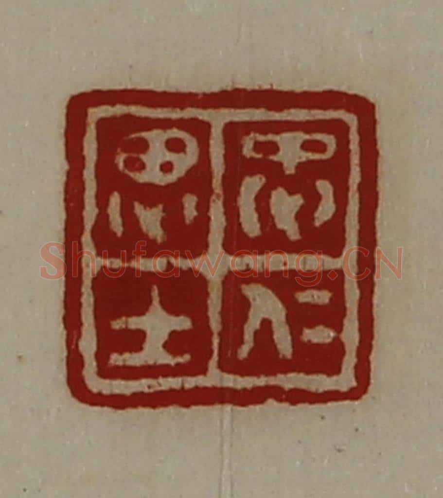 清 陈介祺藏并辑 篆刻印章作品《忠仁思士》