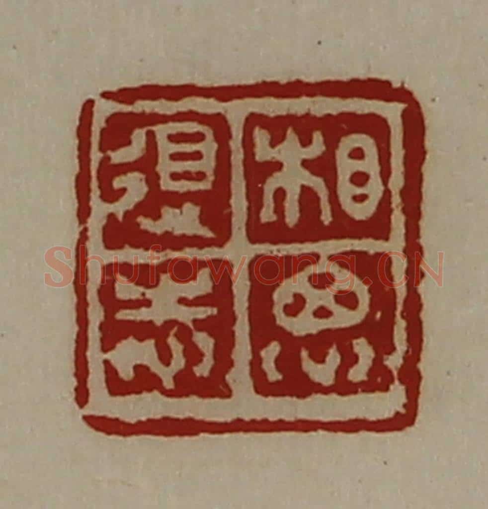 清 陈介祺藏并辑 篆刻印章作品《相思得志》