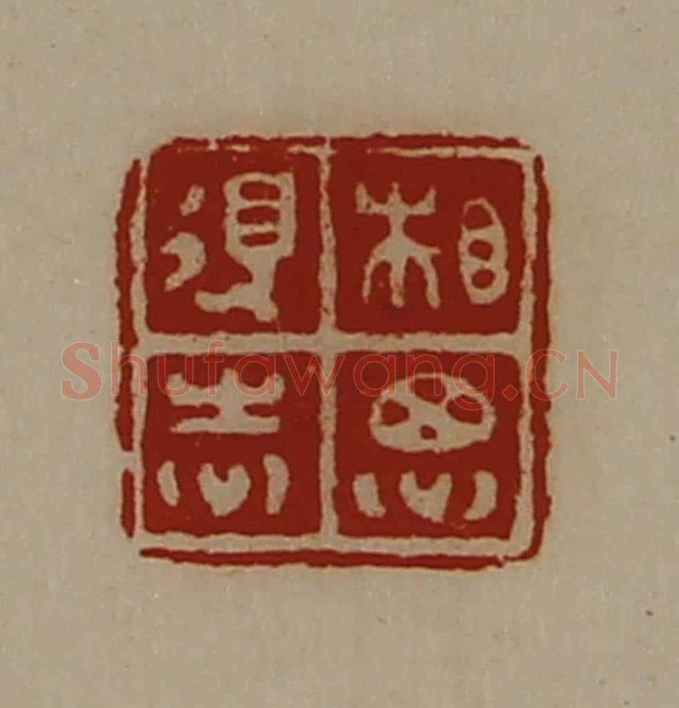 清 陈介祺藏并辑 篆刻印章作品《相思得志》