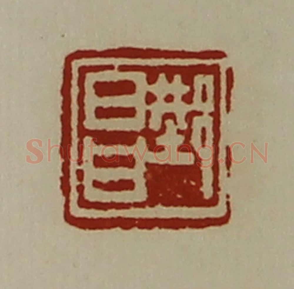 清 陈介祺藏并辑 篆刻印章作品《邢昌》