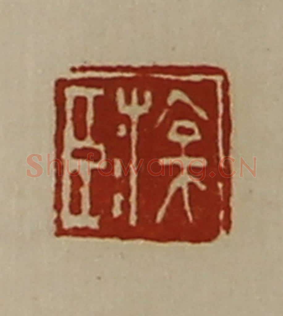 清 陈介祺藏并辑 篆刻印章作品《臣游》