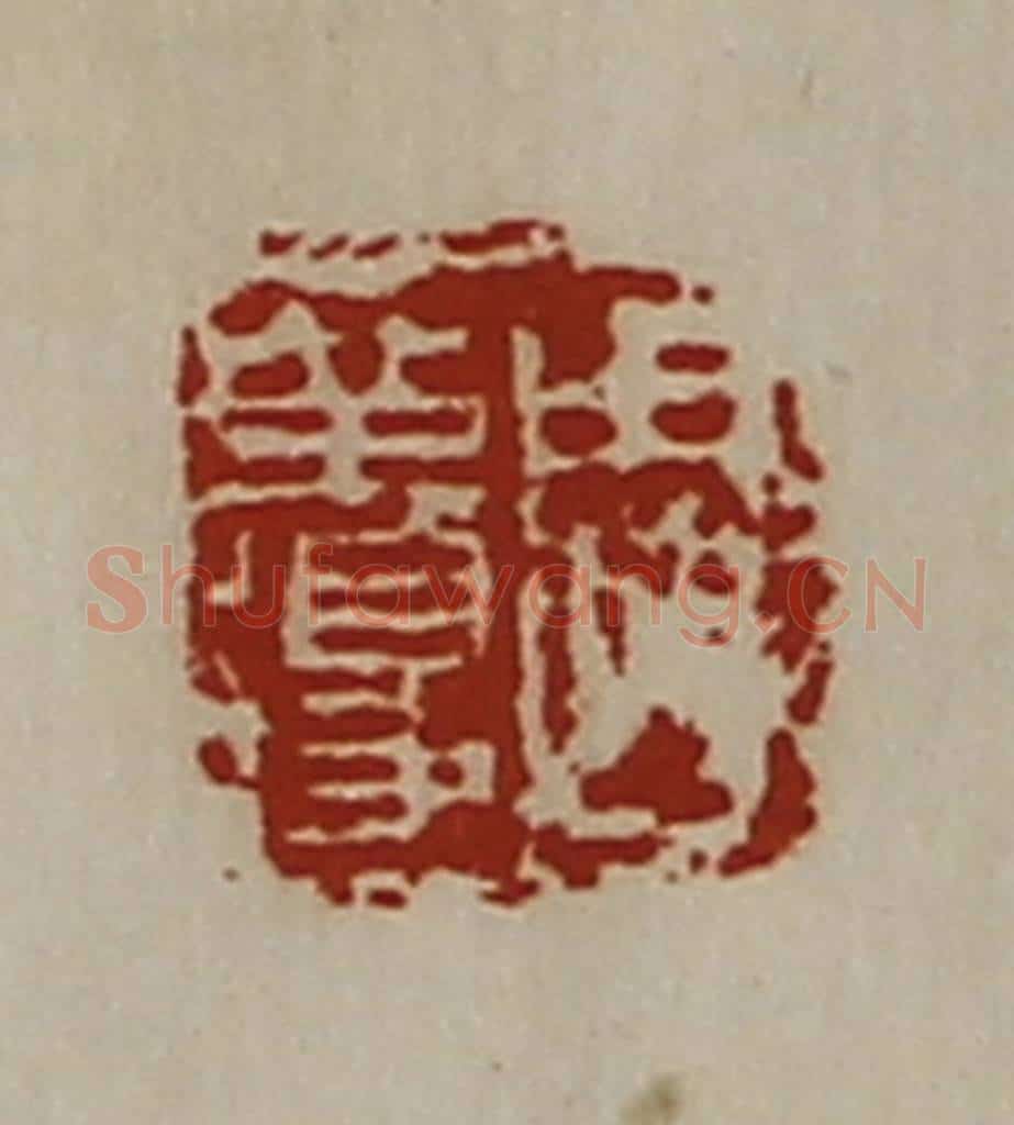 清 陈介祺藏并辑 篆刻印章作品《周革得》