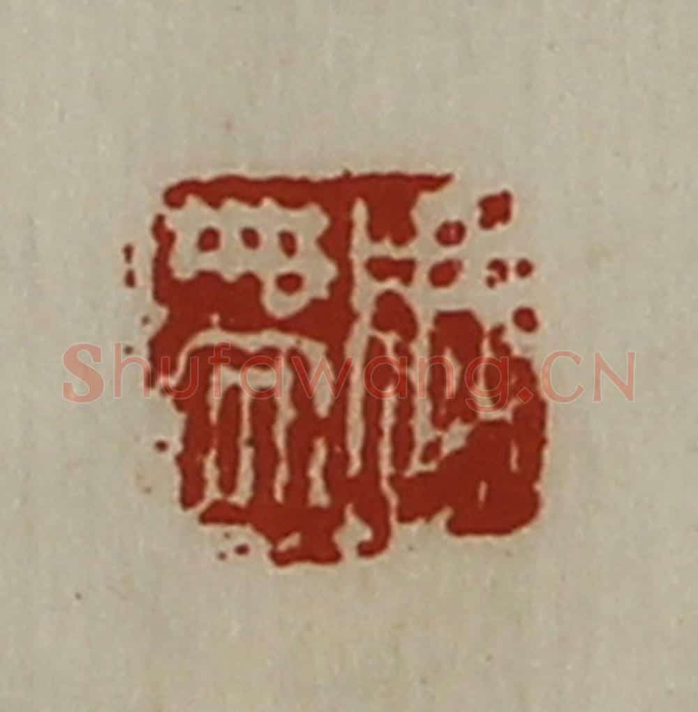 清 陈介祺藏并辑 篆刻印章作品《周带》