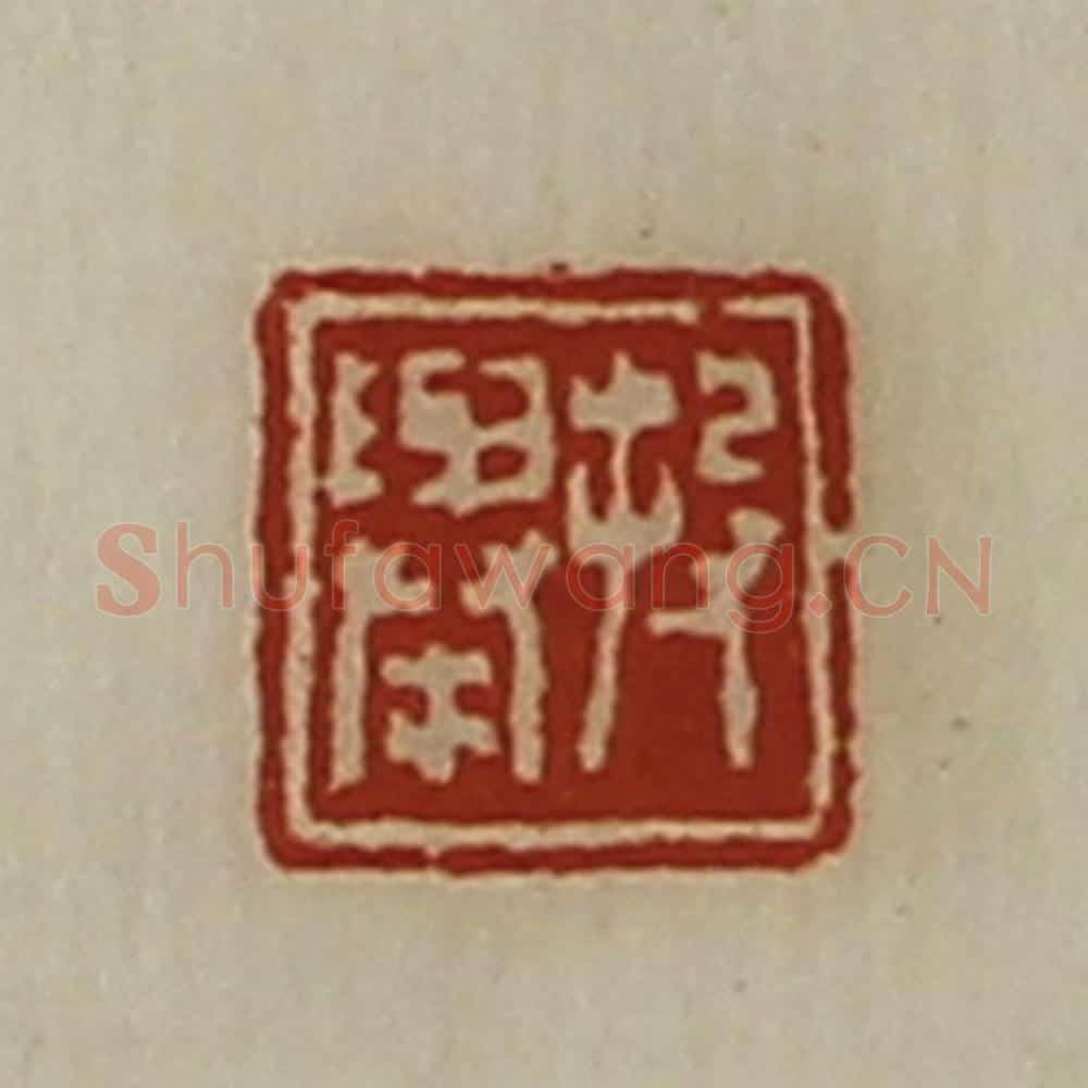 清 陈介祺藏并辑 篆刻印章作品《投举》