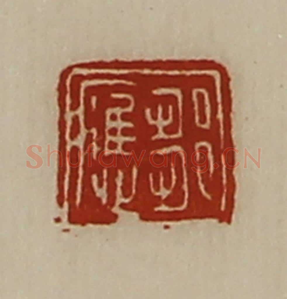 清 陈介祺藏并辑 篆刻印章作品《邹应》