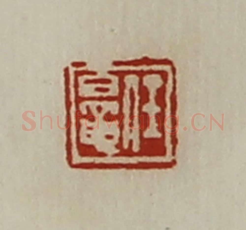 清 陈介祺藏并辑 篆刻印章作品《任鼌》