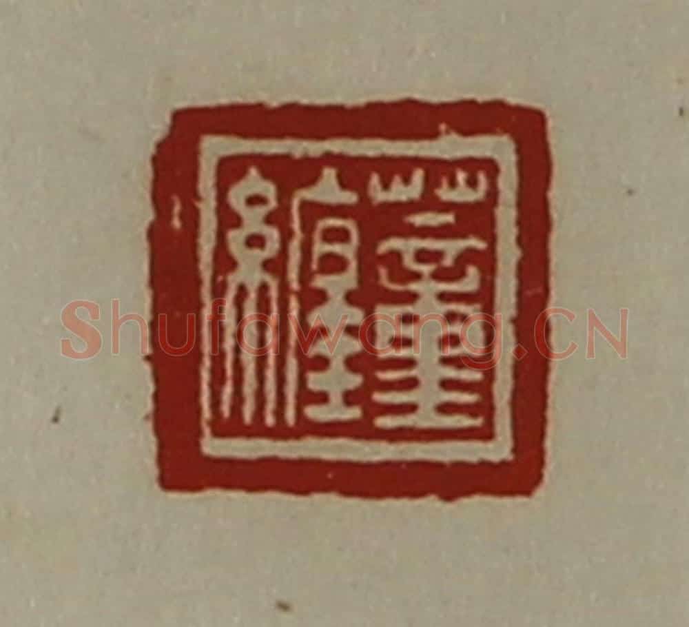 清 陈介祺藏并辑 篆刻印章作品《蕫缠》