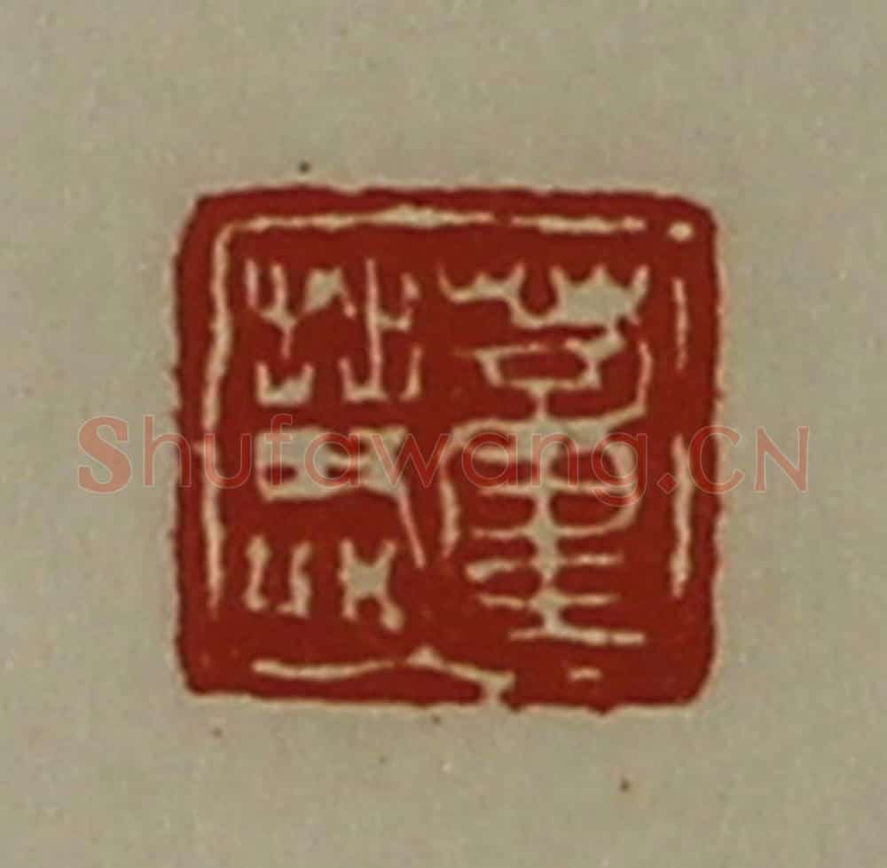 清 陈介祺藏并辑 篆刻印章作品《董慧》