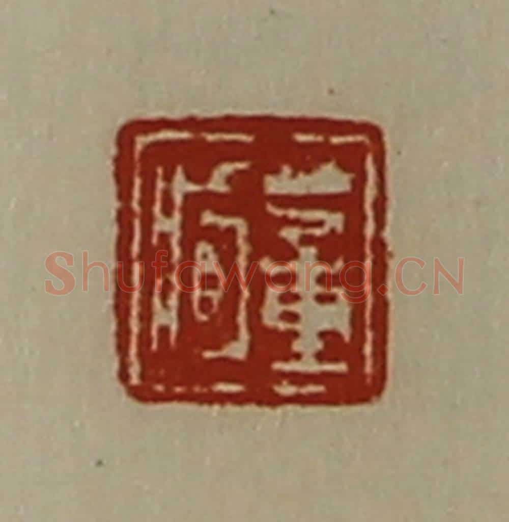 清 陈介祺藏并辑 篆刻印章作品《董臧》