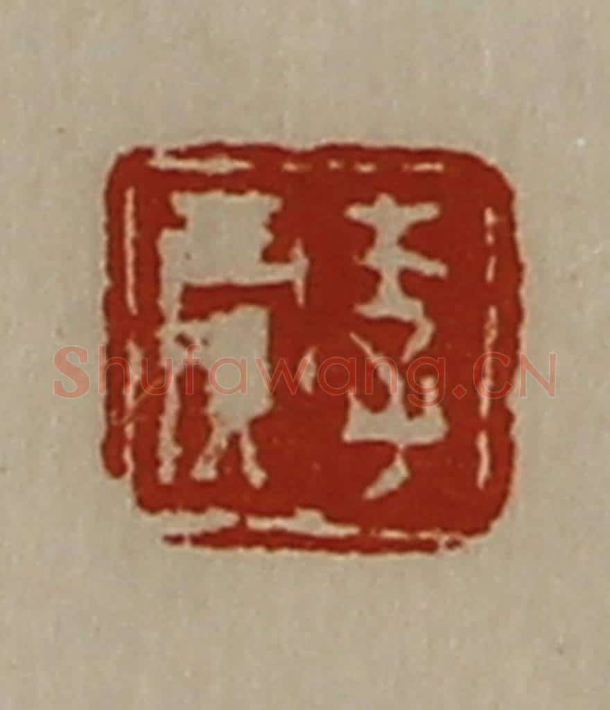 清 陈介祺藏并辑 篆刻印章作品《李贾》