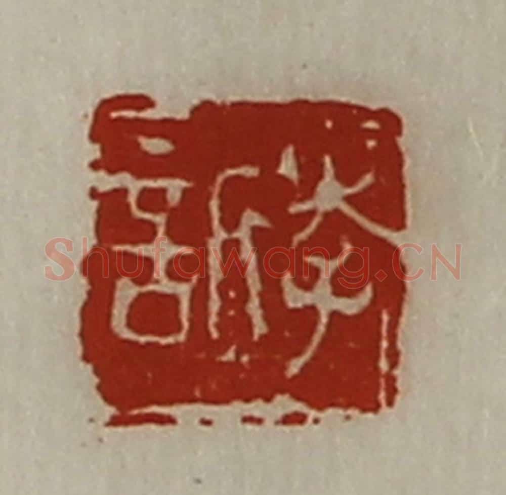 清 陈介祺藏并辑 篆刻印章作品《李欣》