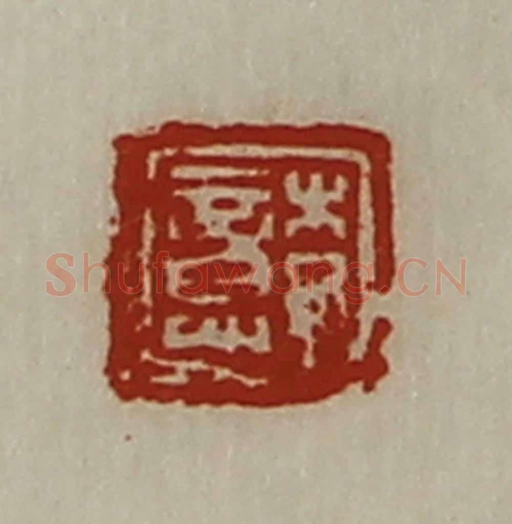 清 陈介祺藏并辑 篆刻印章作品《李意》