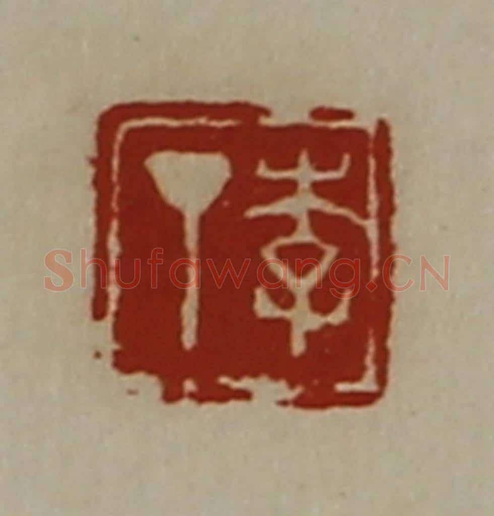 清 陈介祺藏并辑 篆刻印章作品《李丁》
