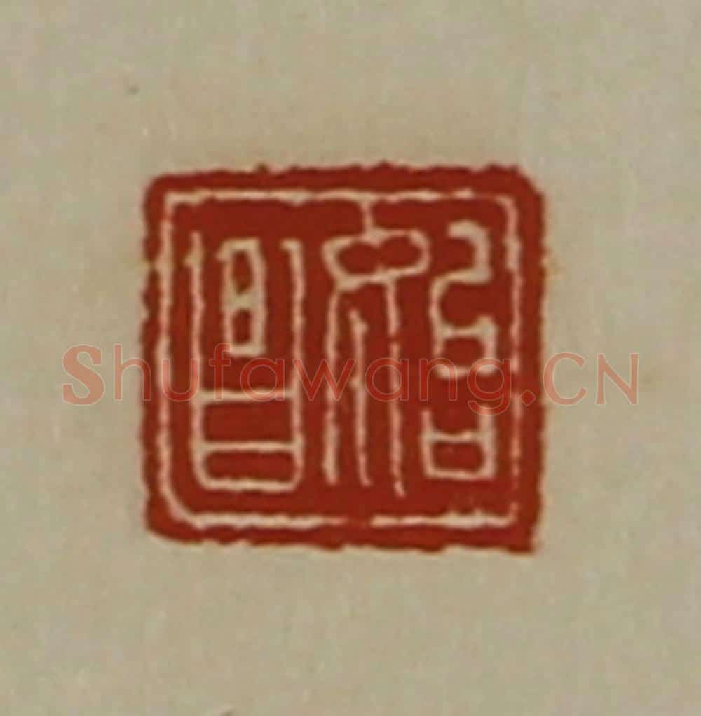 清 陈介祺藏并辑 篆刻印章作品《始昌》