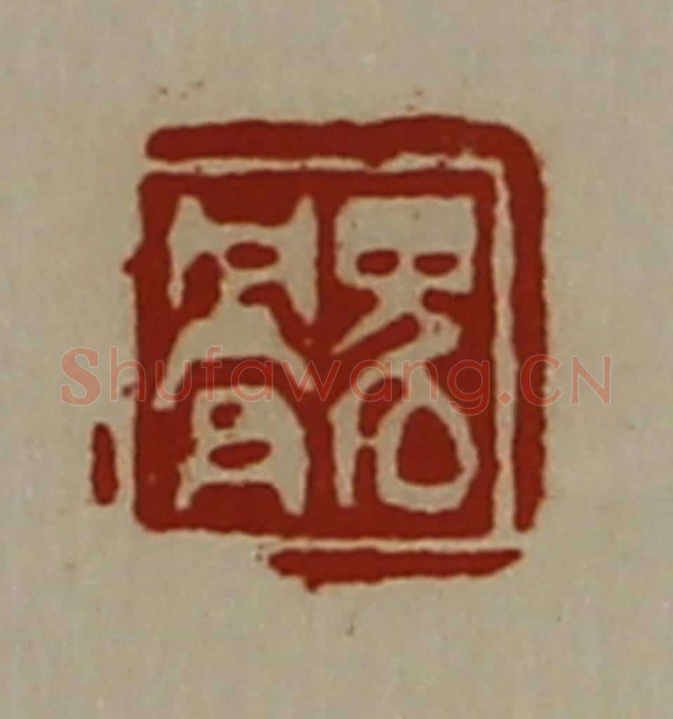 清 陈介祺藏并辑 篆刻印章作品《鬼骨》