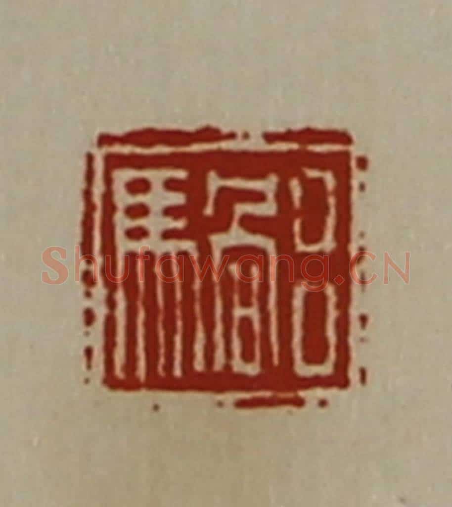 清 陈介祺藏并辑 篆刻印章作品《吕騧》