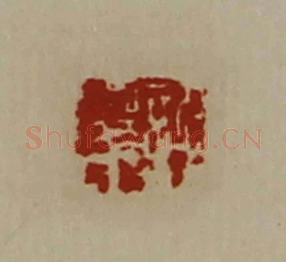 清 陈介祺藏并辑 篆刻印章作品《许华》
