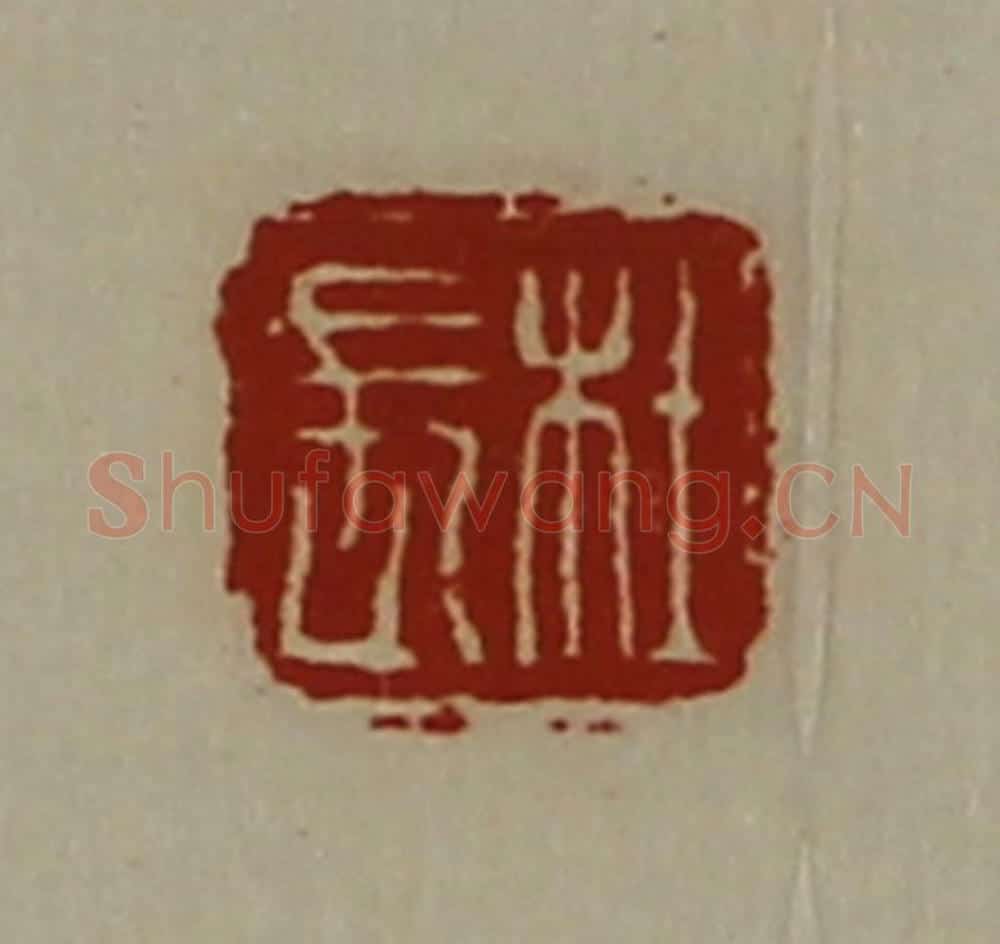 清 陈介祺藏并辑 篆刻印章作品《杜长》
