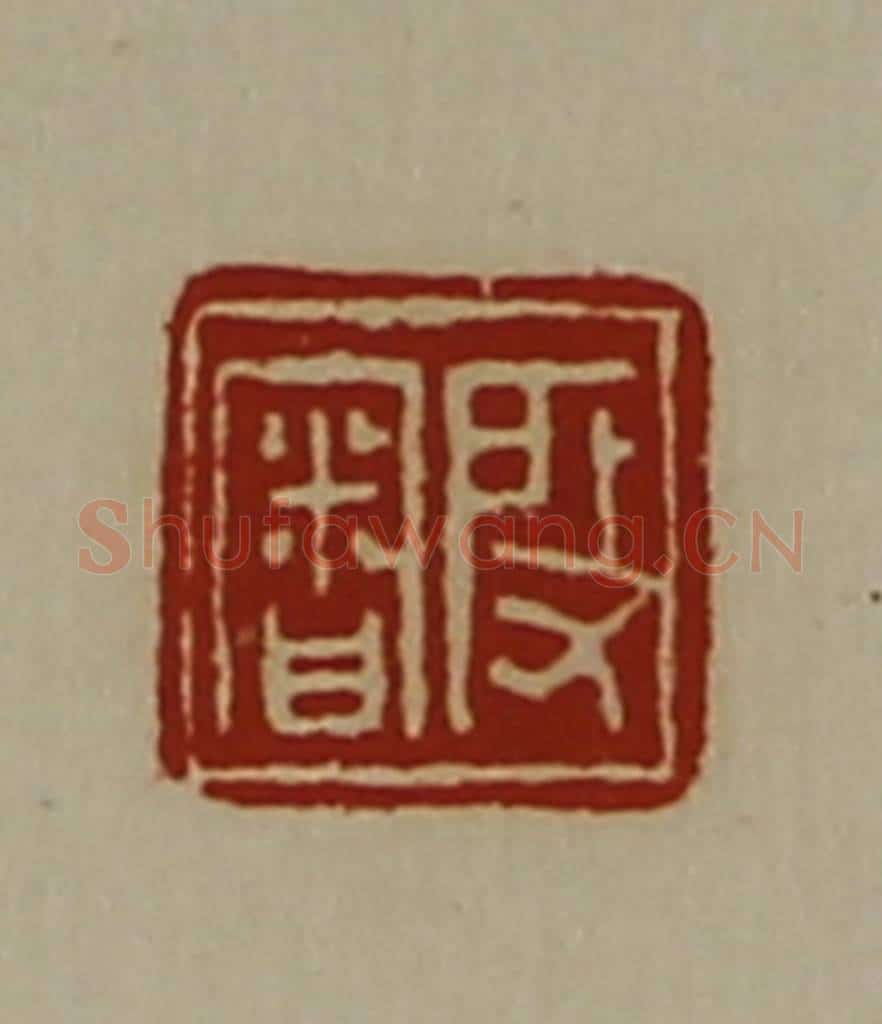 清 陈介祺藏并辑 篆刻印章作品《段审》