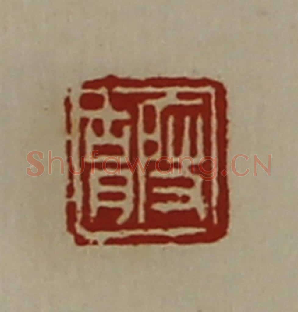 清 陈介祺藏并辑 篆刻印章作品《段胡》
