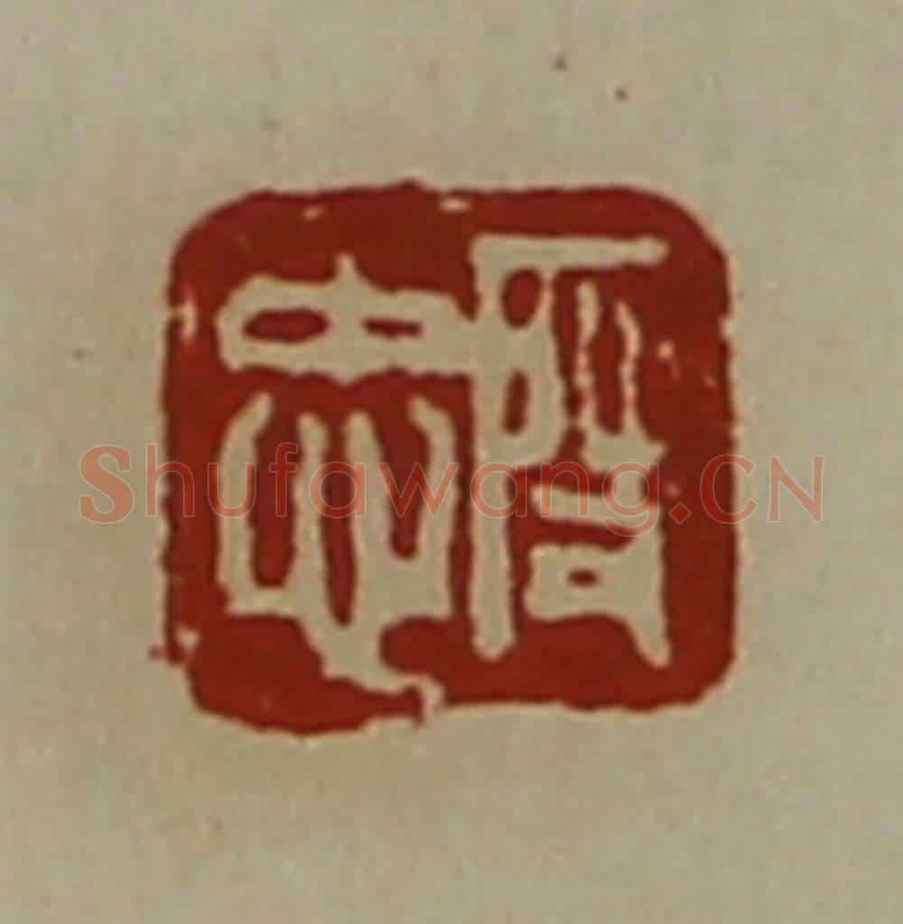清 陈介祺藏并辑 篆刻印章作品《段忠》