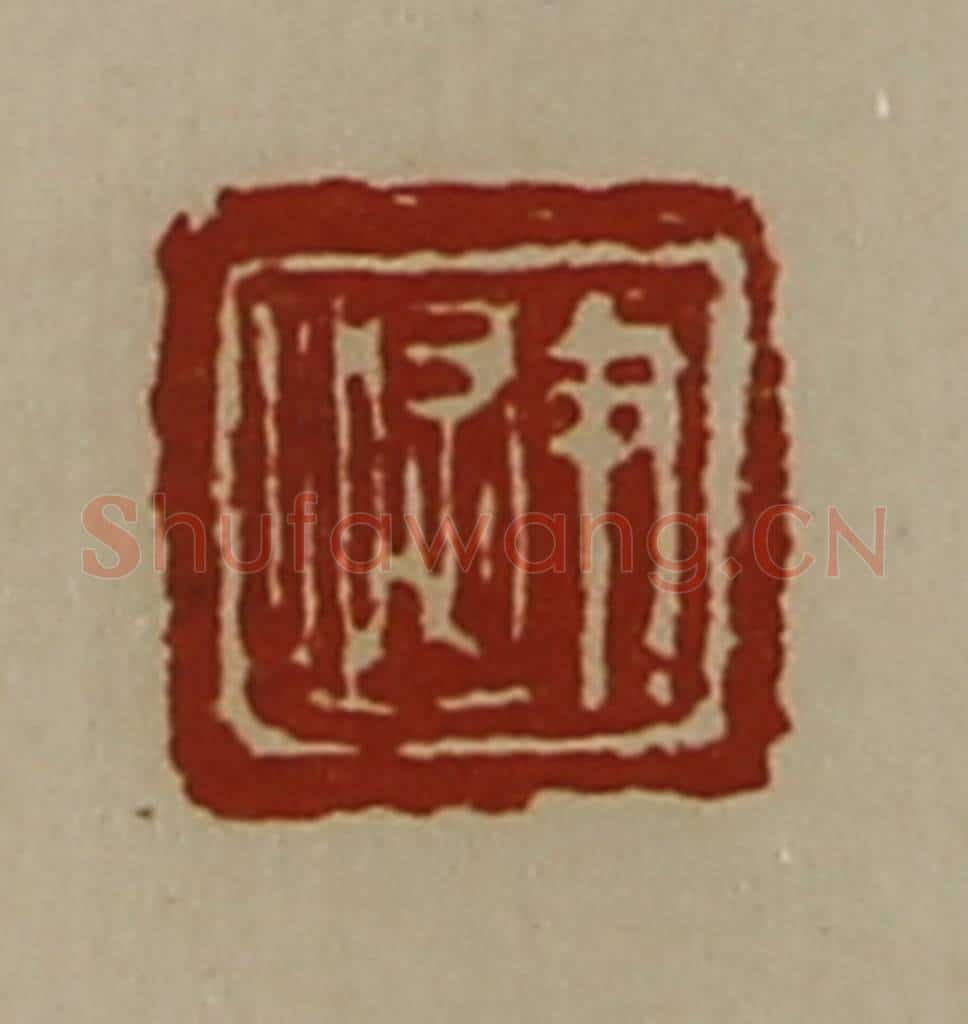 清 陈介祺藏并辑 篆刻印章作品《尹恢》