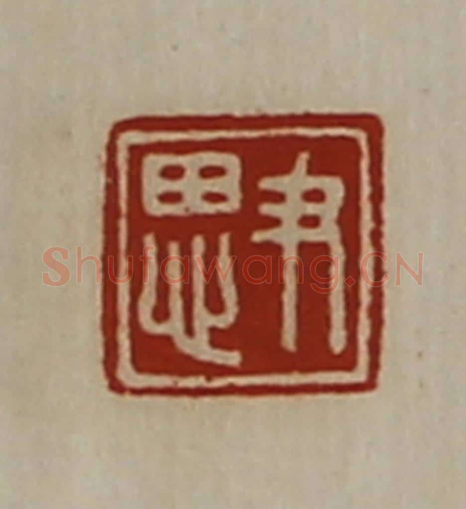 清 陈介祺藏并辑 篆刻印章作品《尹思》