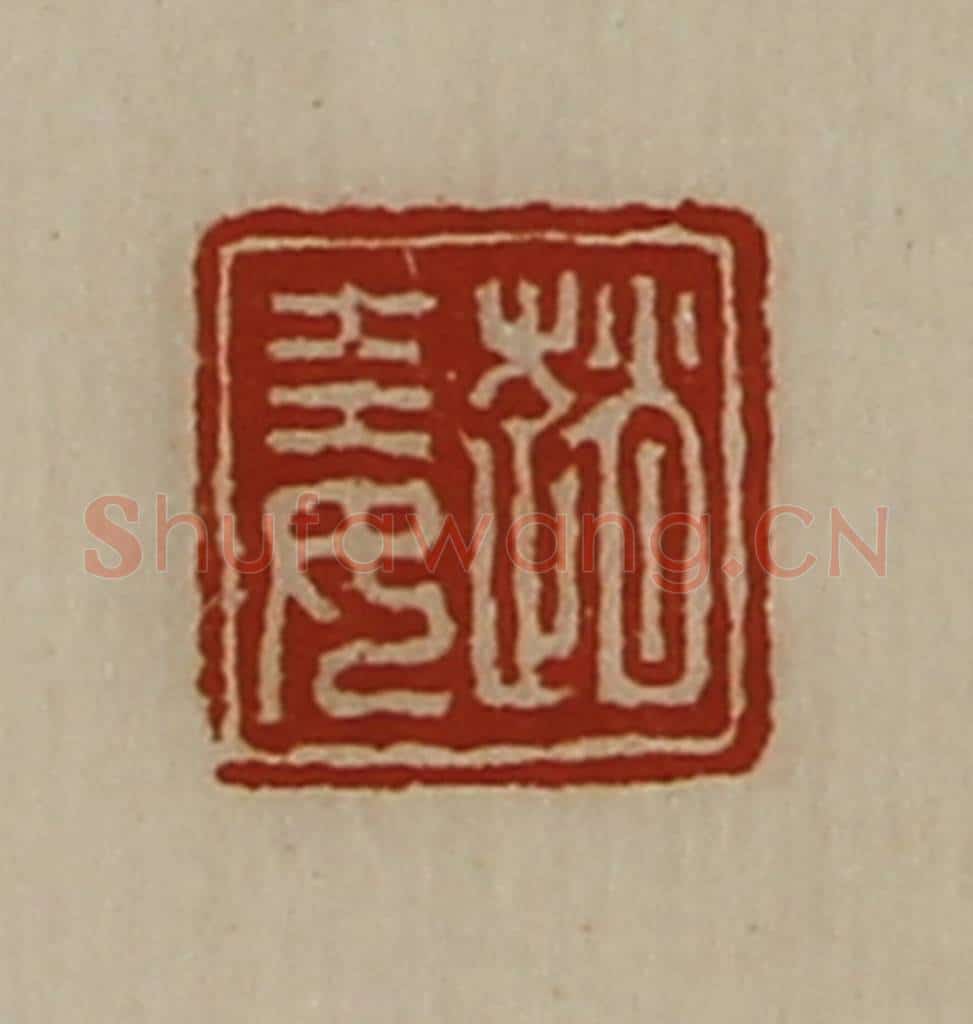清 陈介祺藏并辑 篆刻印章作品《赵娃》