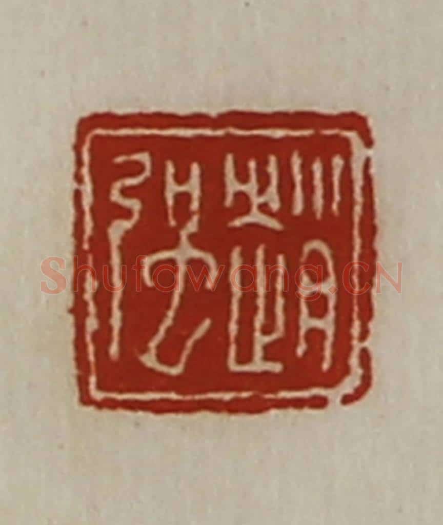 清 陈介祺藏并辑 篆刻印章作品《赵强》