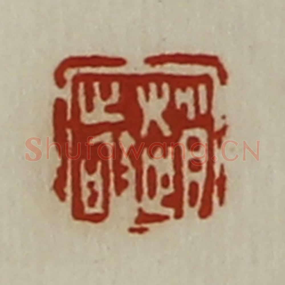 清 陈介祺藏并辑 篆刻印章作品《赵敬》