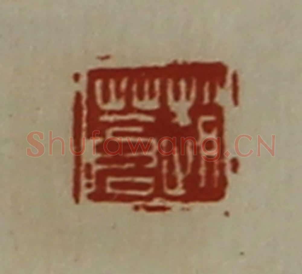 清 陈介祺藏并辑 篆刻印章作品《赵苍》