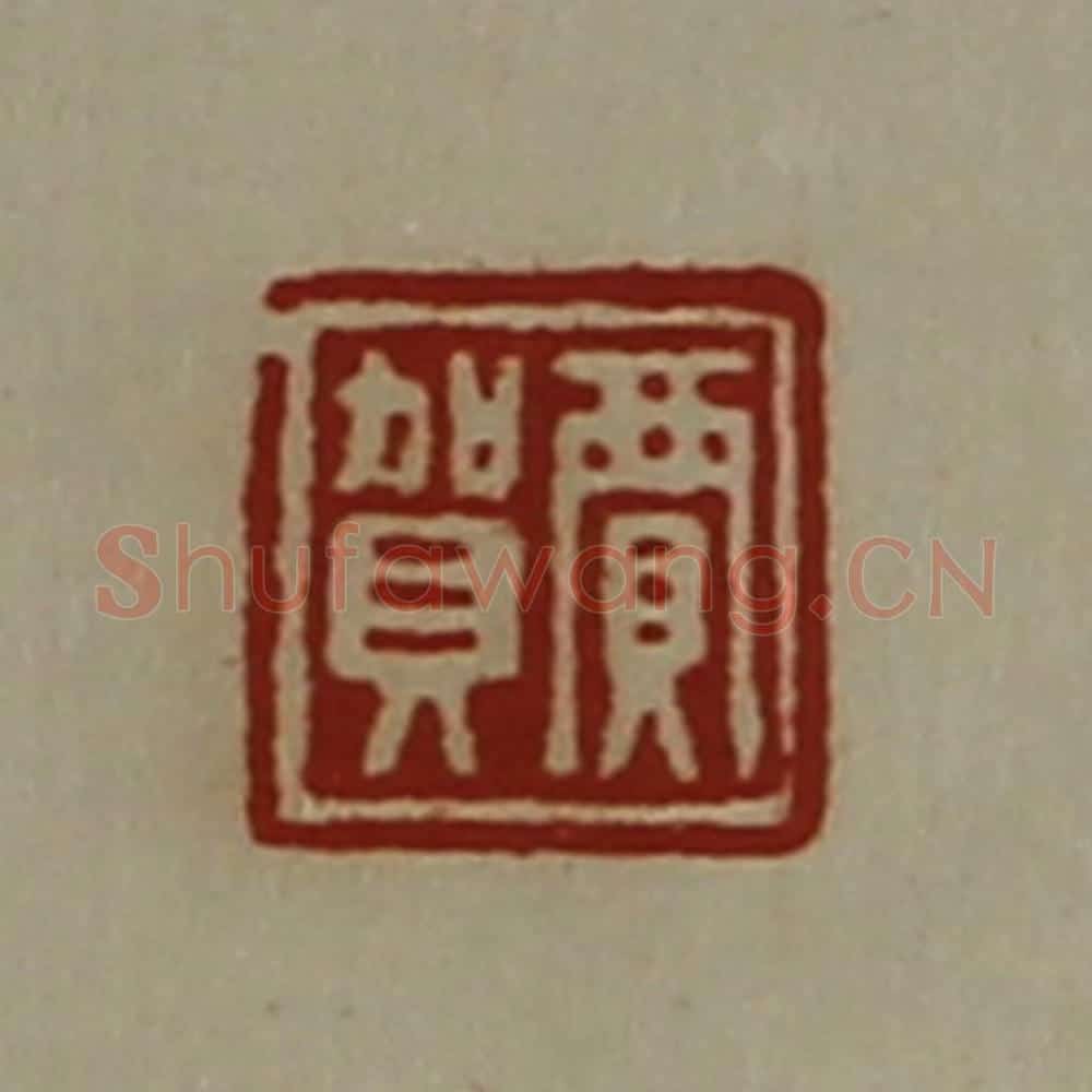 清 陈介祺藏并辑 篆刻印章作品《贾贺》