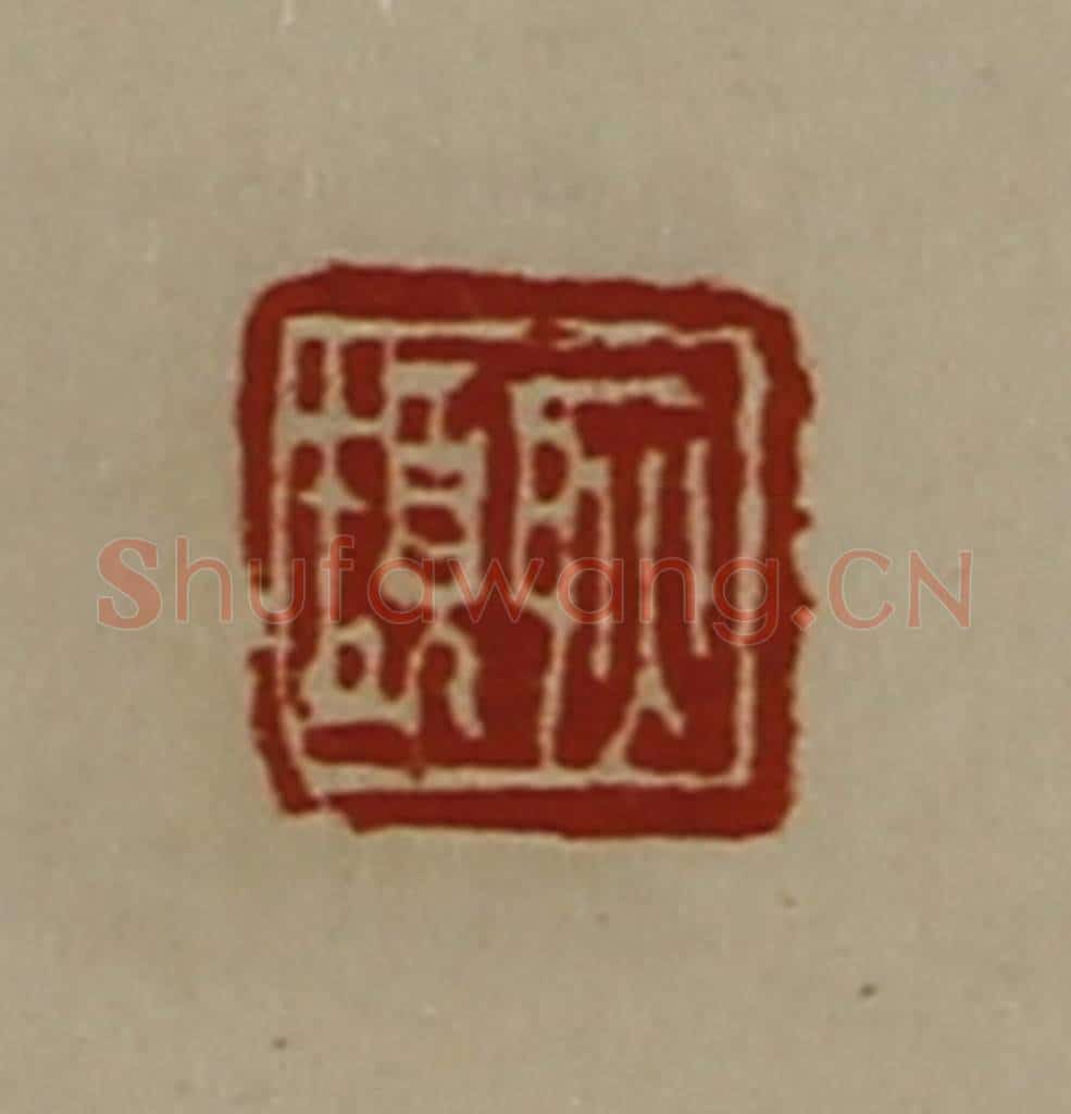 清 陈介祺藏并辑 篆刻印章作品《耿颉》