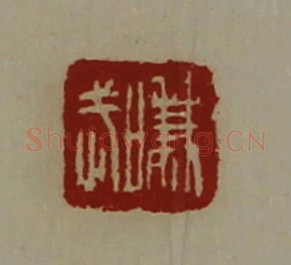 清 陈介祺藏并辑 篆刻印章作品《嗛武》