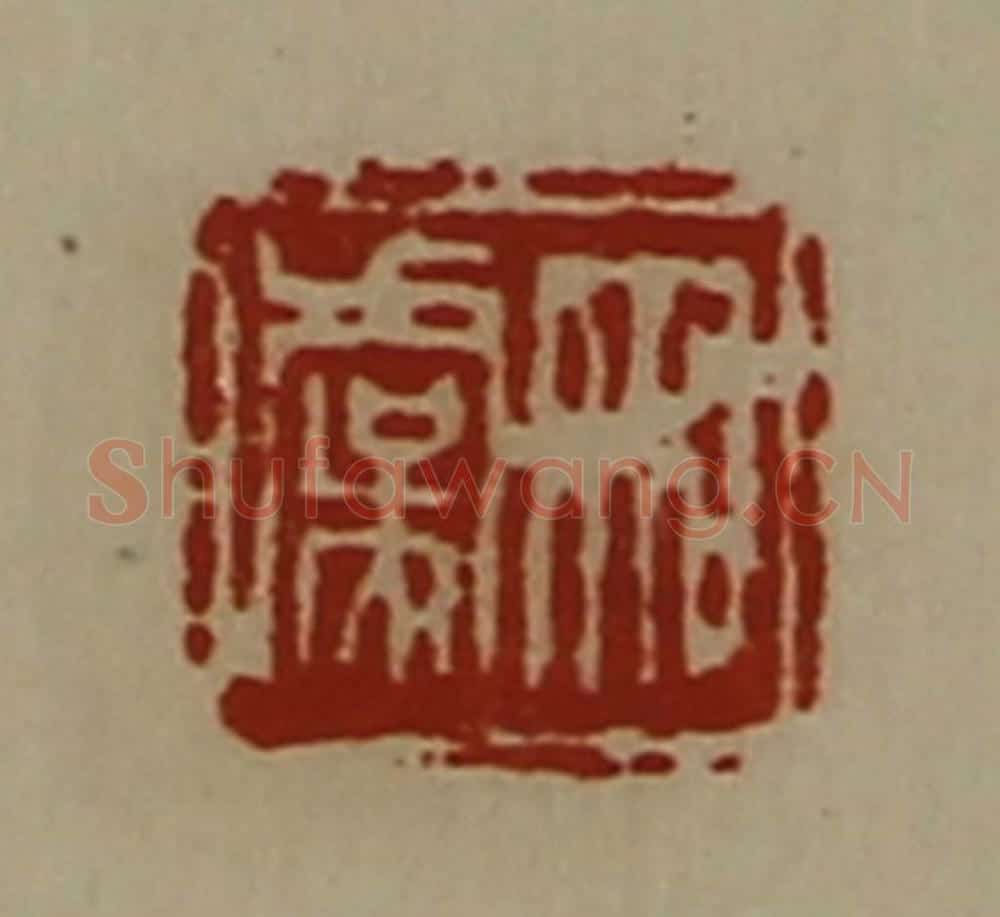 清 陈介祺藏并辑 篆刻印章作品《宋虞》