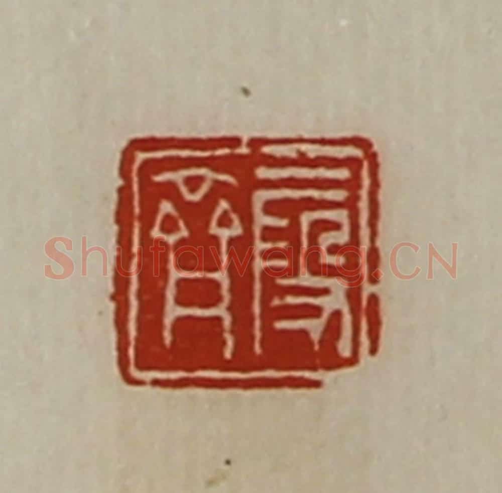 清 陈介祺藏并辑 篆刻印章作品《段齐》