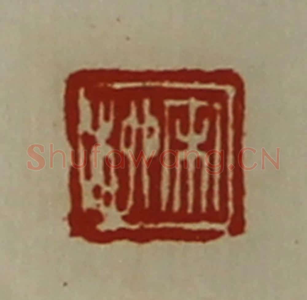 清 陈介祺藏并辑 篆刻印章作品《宋柳》
