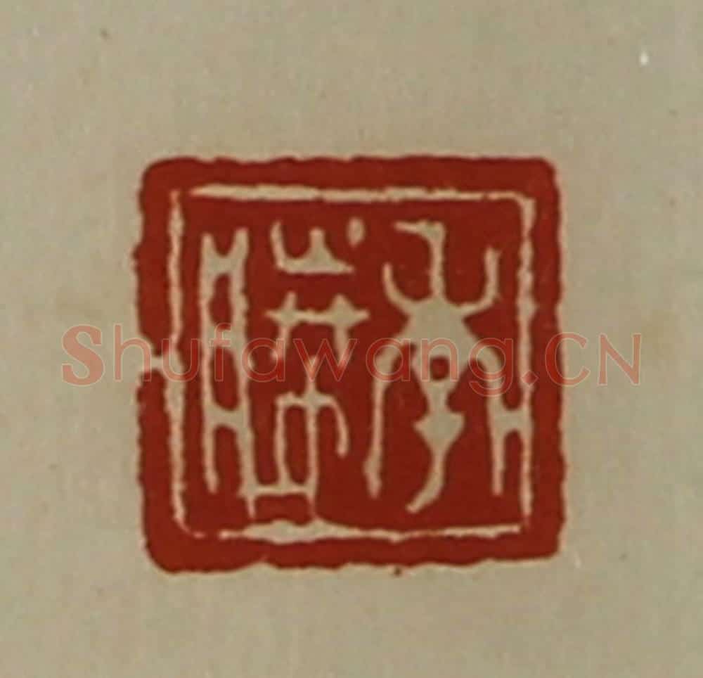 清 陈介祺藏并辑 篆刻印章作品《季胜》