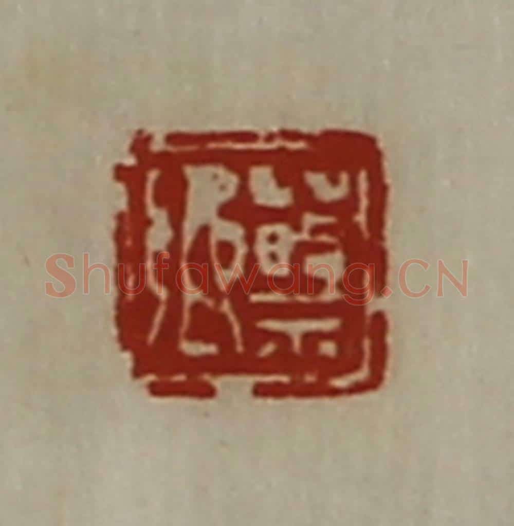 清 陈介祺藏并辑 篆刻印章作品《蔡乡》
