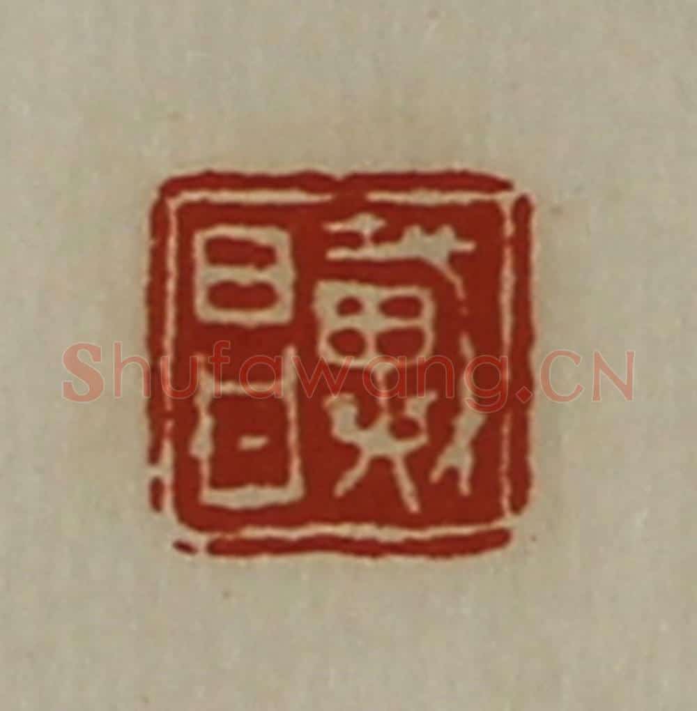 清 陈介祺藏并辑 篆刻印章作品《戴昌》