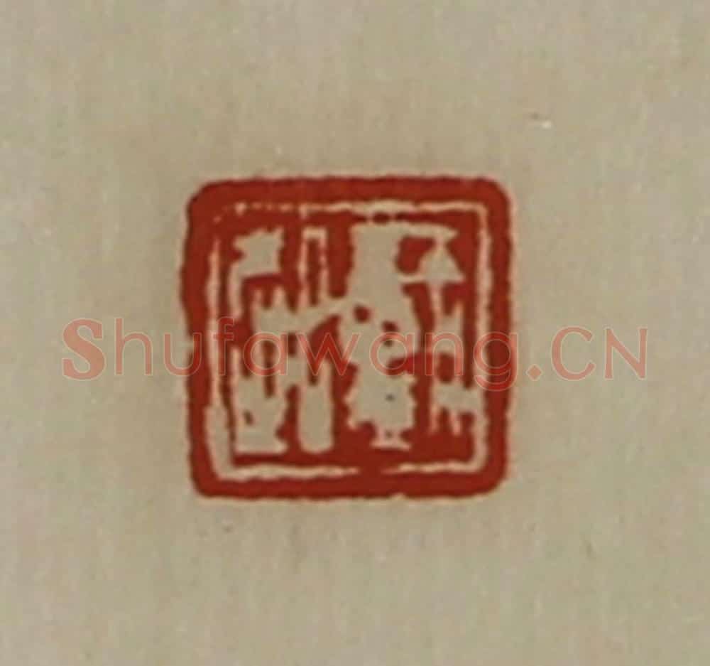 清 陈介祺藏并辑 篆刻印章作品《戴起》