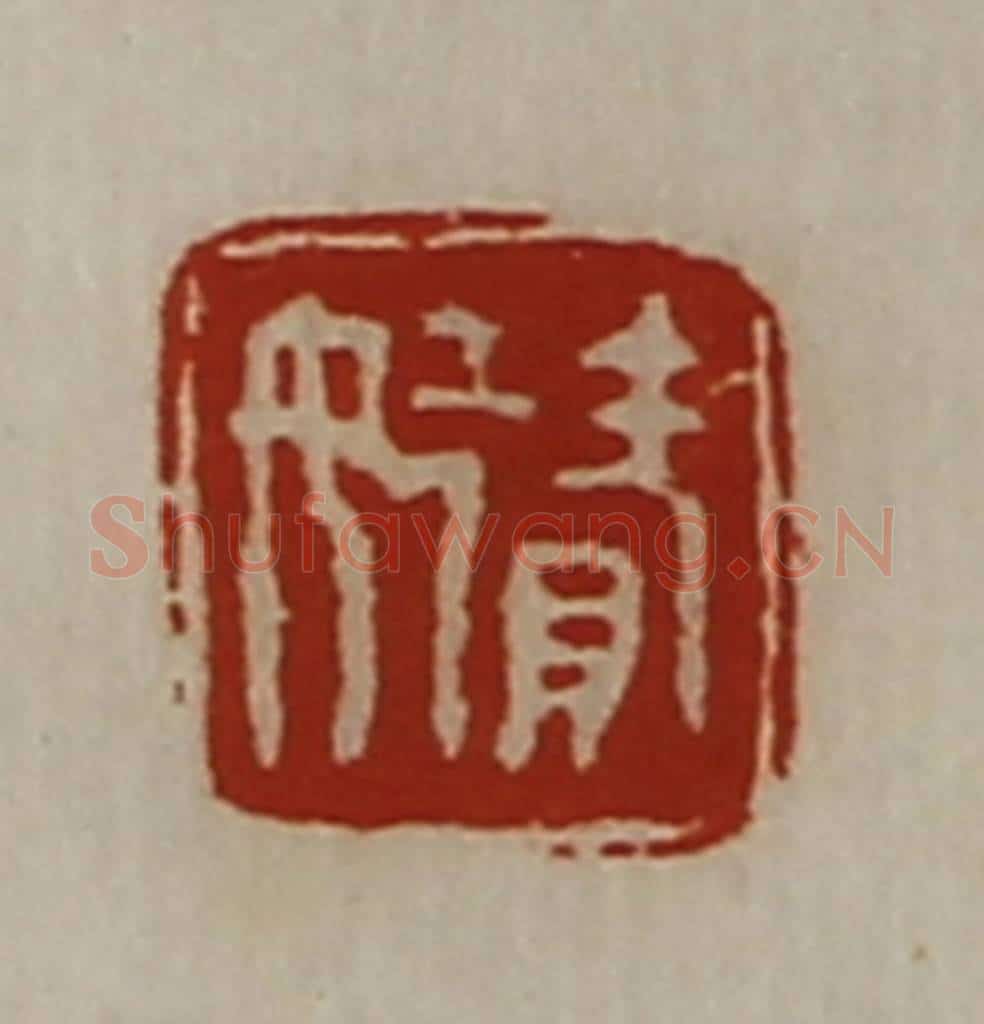 清 陈介祺藏并辑 篆刻印章作品《赞女》