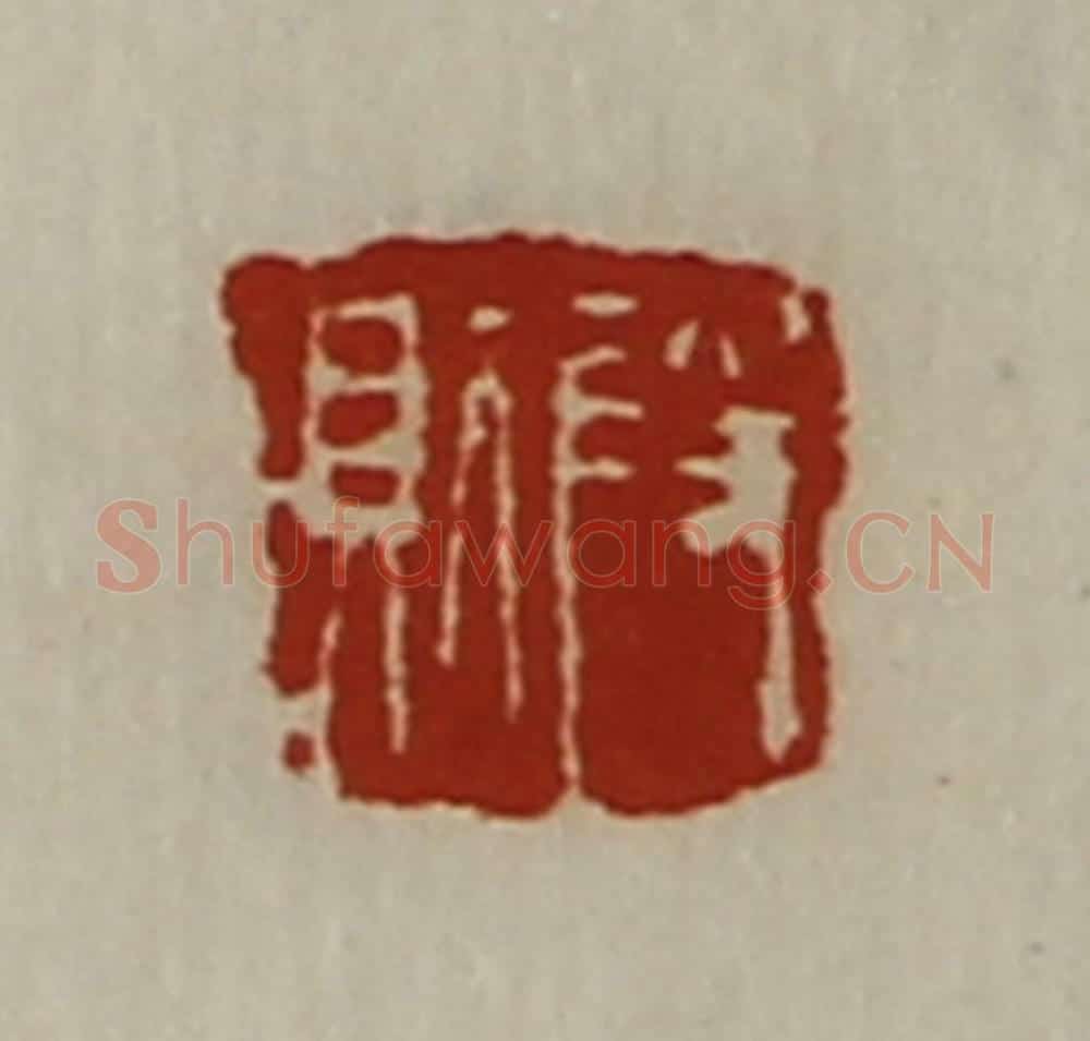 清 陈介祺藏并辑 篆刻印章作品《段则》