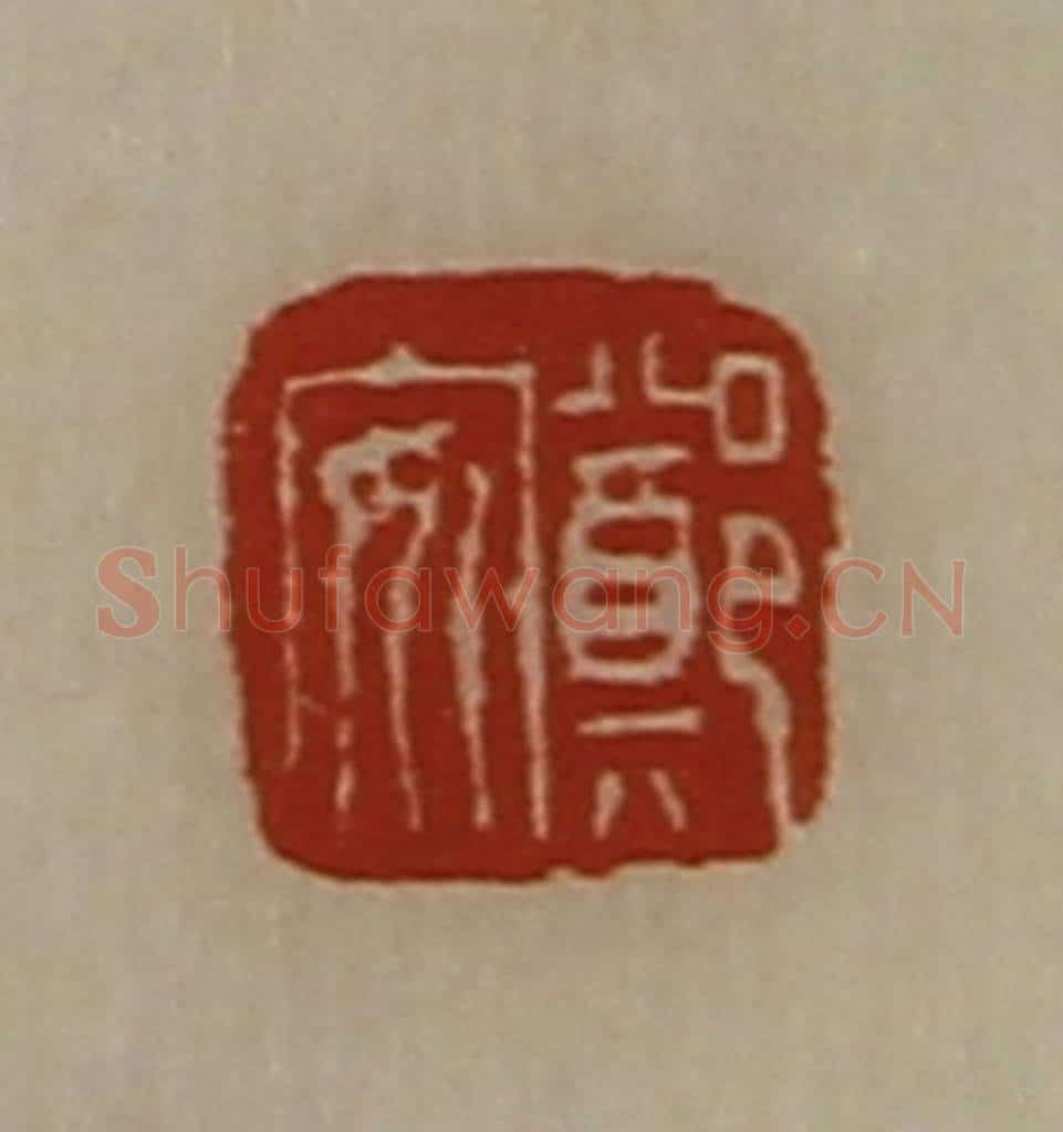 清 陈介祺藏并辑 篆刻印章作品《郑安》