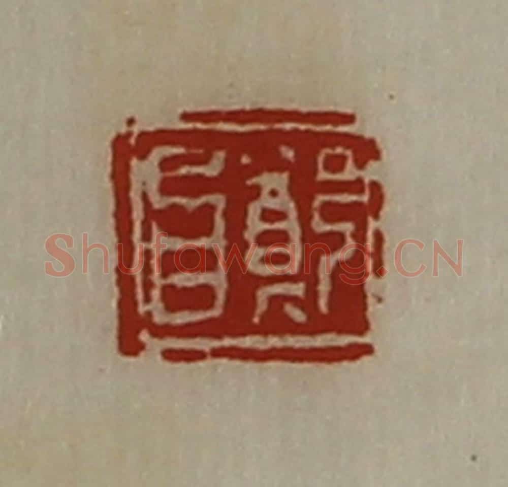 清 陈介祺藏并辑 篆刻印章作品《郑昌》