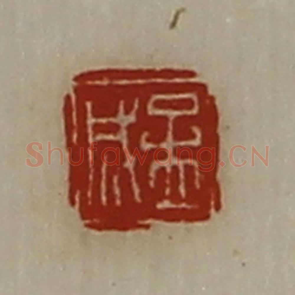 清 陈介祺藏并辑 篆刻印章作品《孟成》