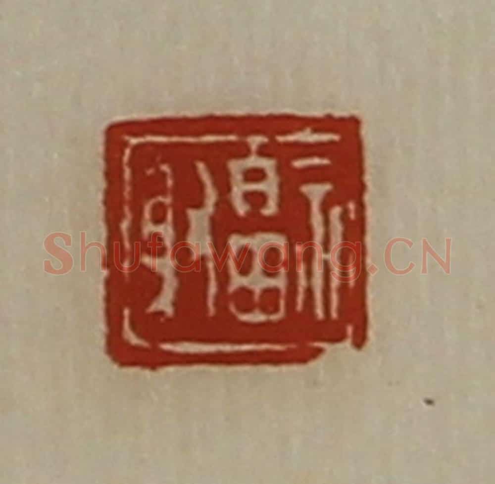 清 陈介祺藏并辑 篆刻印章作品《福射》