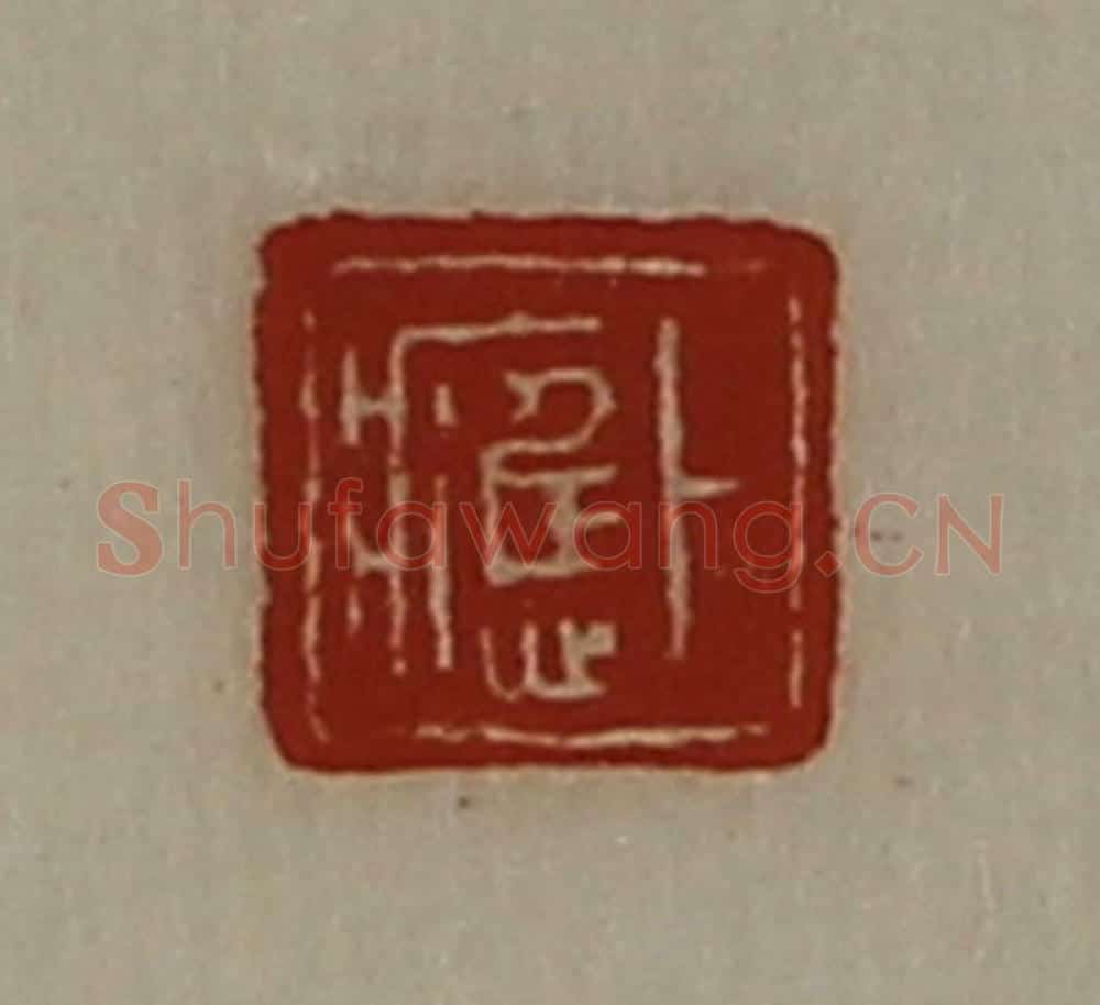 清 陈介祺藏并辑 篆刻印章作品《卜应》